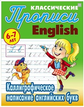 ПРОПИСИ.КАЛЛИГРАФИЧЕСКОЕ НАПИСАНИЕ ПРОПИСНЫХ БУКВ 6-7 ЛЕТ (2021) - купить в магазине Кассандра, фото, 9789851720466, 
