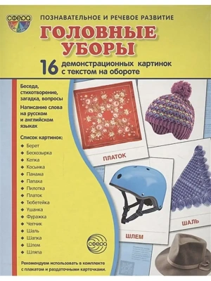 Дем. картинки СУПЕР. Головные уборы.16 демонстр. картинок с текстом (173х220 мм)- купить в магазине Кассандра, фото, 9785994918074, 
