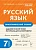 Русский язык 7кл.Орфографический тренинг - купить в магазине Кассандра, фото, 9785917242224, 