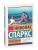 Тихая гавань- купить в магазине Кассандра, фото, 9785171351960, 