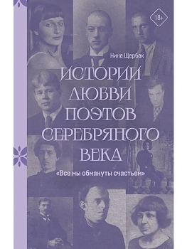 Все мы обмануты счастьем. Истории любви поэтов Серебряного века - купить в магазине Кассандра, фото, 9785171881436, 