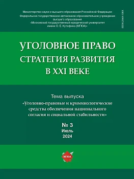 Уголовное право.Стратегия развития в XXI веке.-2024.-№ 3 - купить в магазине Кассандра, фото, , 