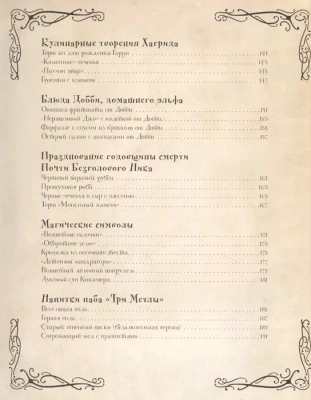 Кулинарная книга Гарри Поттера. Иллюстрированное неофициальное издание- купить в магазине Кассандра, фото, 9785041196455, 