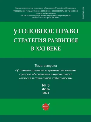 Уголовное право.Стратегия развития в XXI веке.-2024.-№ 3- купить в магазине Кассандра, фото, , 