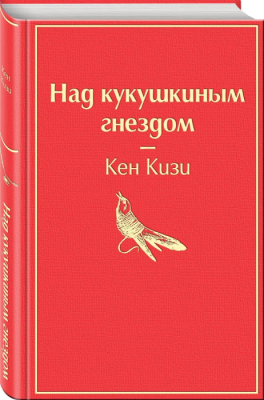 Над кукушкиным гнездом- купить в магазине Кассандра, фото, 9785041053499, 