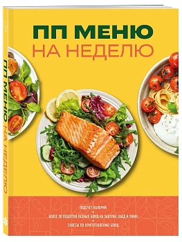 ПП меню на неделю. Более 30 рецептов - купить в магазине Кассандра, фото, 9785042419966, 