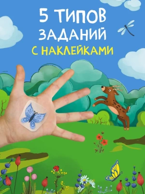 Многоразовые наклейки. В лесу- купить в магазине Кассандра, фото, 9785431529795, 