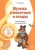 МУЗЫКАЛЬНЫЕ ШЕДЕВРЫ. Музыка о животных и птицах: Конспекты занятий с нотным приложением (3-я книга к- купить в магазине Кассандра, 9785994923290, МУЗЫКАЛЬНЫЕ ШЕДЕВРЫ. Музыка о животных и птицах: Конспекты занятий с нотным приложением (3-я книга к- купить в магазине Кассандра, фото, 9785994923290,