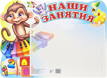 Стенд.НАШИ ЗАНЯТИЯ (Обезьянка) с карманом А-5 - купить в магазине Кассандра, фото, 9785994918487, 