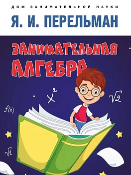 Занимательная алгебра. - купить в магазине Кассандра, фото, 9785392405527, 