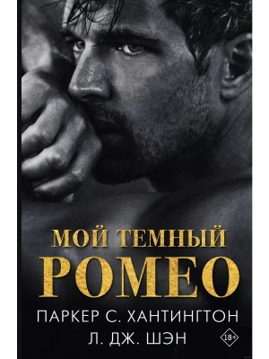 Мой темный Ромео- купить в магазине Кассандра, фото, 9785171614904, 