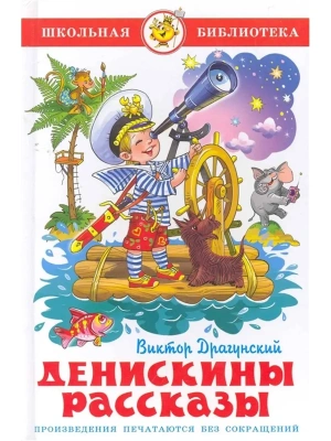 Денискины рассказы- купить в магазине Кассандра, фото, 9785978109566, 