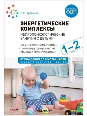 ФГОС.ФОП.Энергетические комплексы. Нейропсихологические занятия с детьми 1-2 лет.- купить в магазине Кассандра, фото, 9785431540448, 