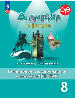 Английский в фокусе 8кл.Ваулина.Тренировочные упражнения в формате ОГЭ.Новый ФПУ.2026 - купить в магазине Кассандра, фото, , 