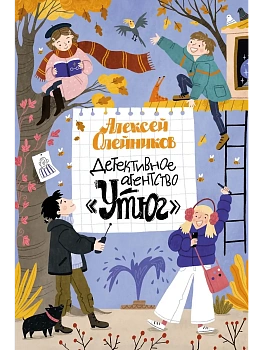Детективное агентство "Утюг" - купить в магазине Кассандра, фото, 9785389279643, 