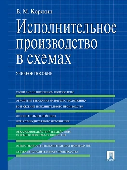 Исполнительное производство в схемах.Уч.пос.-М.:Проспект,2026. - купить в магазине Кассандра, фото, 9785392456260, 