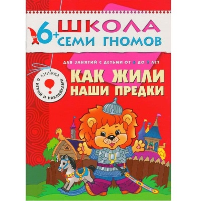 ШСГ.Седьмой год.6-7.Как жили наши предки- купить в магазине Кассандра, фото, 9785867752163, 