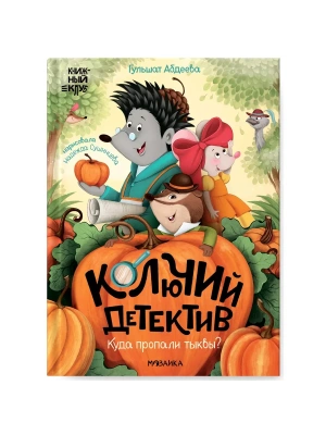 Книжный клуб. Почитаем вместе? Колючий детектив. Куда пропали тыквы?- купить в магазине Кассандра, фото, 9785431536724, 