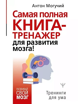 Самая полная книга-тренажер для развития мозга! - купить в магазине Кассандра, фото, 9785171341008, 