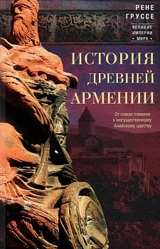 История древней Армении. От союза племен к могущественному Анийскому царству - купить в магазине Кассандра, фото, 9785952460591, 