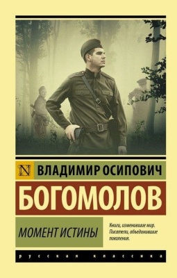 Момент истины- купить в магазине Кассандра, фото, 9785171199722, 