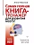 Самая полная книга-тренажер для развития мозга! - купить в магазине Кассандра, фото, 9785171341008, 