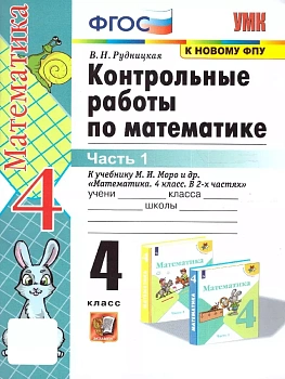 Математика 4кл.Моро.Контрольные работы.ч.1.ФГОС. (к новому ФПУ) - купить в магазине Кассандра, фото, 9785377196716, 