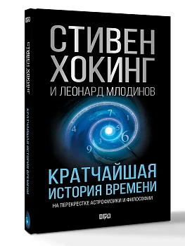 Кратчайшая история времени - купить в магазине Кассандра, фото, 9785171022808, 