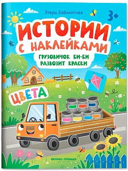 Грузовичок Би-Би развозит краски: цвета: книжка с наклейками - купить в магазине Кассандра, фото, 9785222450260, 