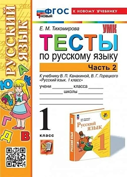 Русский язык 1 класс Канакина. Тесты. часть 2. ФГОС НОВЫЙ ( к новому учебнику) - купить в магазине Кассандра, фото, 9785377198529, 