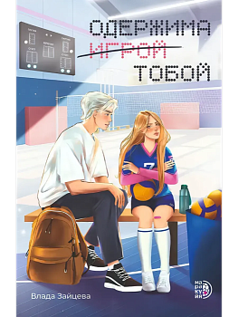 Одержима игрой тобой - купить в магазине Кассандра, фото, 9785080075025, 