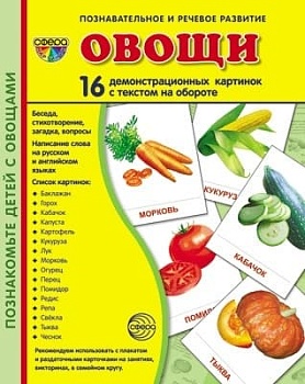 Дем. картинки СУПЕР Овощи.16 демонстр.картинок с текстом(173х220мм) - купить в магазине Кассандра, фото, 9785994909744, 