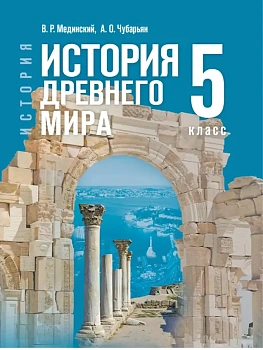 Всеобщая история.История Древнего мира 5кл.Мединский.2026.Новый ФПУ - купить в магазине Кассандра, фото, 9785091347548, 