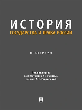 История государства и права России. Практикум.-М.:Проспект,2026. - купить в магазине Кассандра, фото, 9785392460991, 