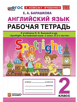 Английский в фокусе 2кл.Быкова.Рабочая тетрадь.ФГОС НОВЫЙ (к новому учебнику) - купить в магазине Кассандра, фото, 9785377214755, 