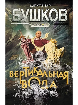Сварог. Вертикальная вода - купить в магазине Кассандра, фото, 9785001853657, 