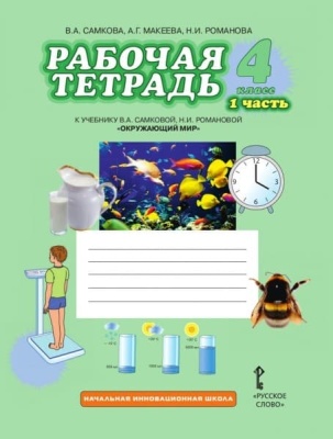 Окружающий мир 4 класс Самкова. Рабочая тетрадь. 2016. часть 1. ФГОС- купить в магазине Кассандра, фото, 9785000923900, 