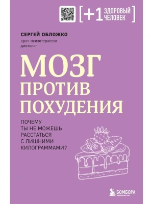 Мозг против похудения. Почему ты не можешь расстаться с лишними килограммами?- купить в магазине Кассандра, фото, 9785041819606, 