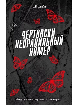 Чертовски неправильный номер (#1) - купить в магазине Кассандра, фото, 9785042004056, 