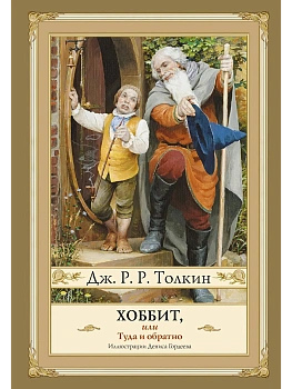 Хоббит, или туда и обратно с иллюстрациями Дениса Гордеева (новый перевод) - купить в магазине Кассандра, фото, 9785171757847, 