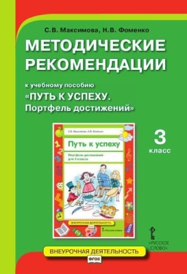 Методические реком. к учебному пособию Путь к успеху. Портфель достижений. 3 класс. ,,2019- купить в магазине Кассандра, фото, 9785533006866, 