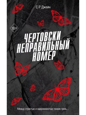 Чертовски неправильный номер (#1)- купить в магазине Кассандра, фото, 9785042004056, 