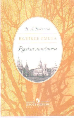 Великие имена. Русские лингвисты. Элективный курс 9-11 класс- купить в магазине Кассандра, фото, 9785090165617, 