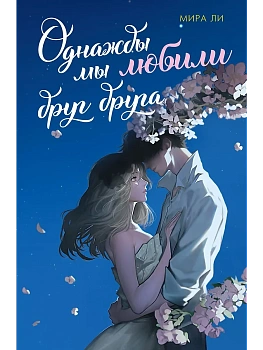 Однажды мы любили друг друга - купить в магазине Кассандра, фото, 9785389253186, 