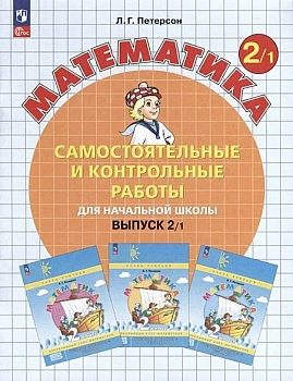 Самостоятельные и контрольные работы по математике 2кл.Выпуск 2.Вариант 1.Новый ФПУ.2024 - купить в магазине Кассандра, фото, 9785091127874, 