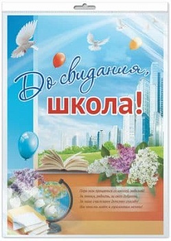 Плакат А2.До свидания, школа! - купить в магазине Кассандра, фото, 4607091440430, 