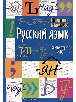 Справочник в таблицах.Русский язык. 7-11 класс - купить в магазине Кассандра, фото, 9785811286812, 