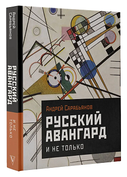 Русский авангард. И не только - купить в магазине Кассандра, фото, 9785171481131, 