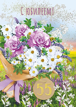 Открытка "С юбилеем! 55" - купить в магазине Кассандра, фото, 4603262770009, 