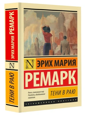Тени в раю (новый перевод)- купить в магазине Кассандра, фото, 9785171579685, 